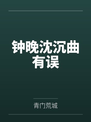 钟晚沈沉曲有误
