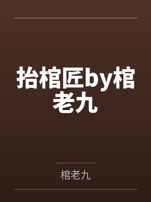 抬棺匠by棺老九