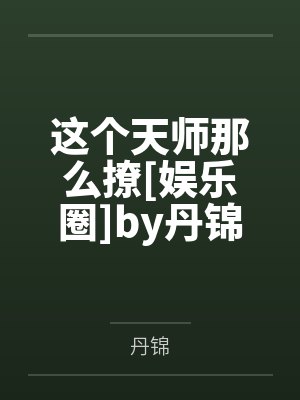 这个天师那么撩[娱乐圈]by丹锦