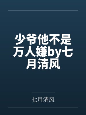 少爷他不是万人嫌by七月清风