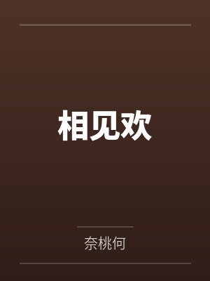 相见欢