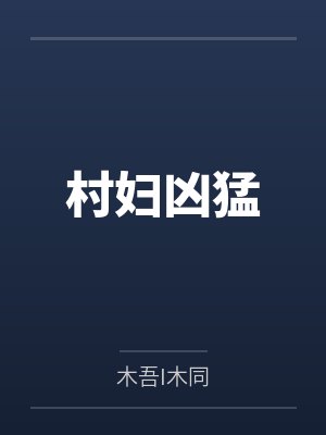 村妇凶猛