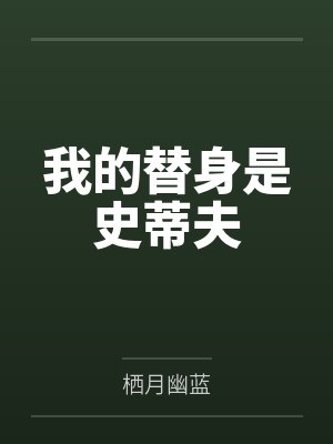 我的替身是史蒂夫